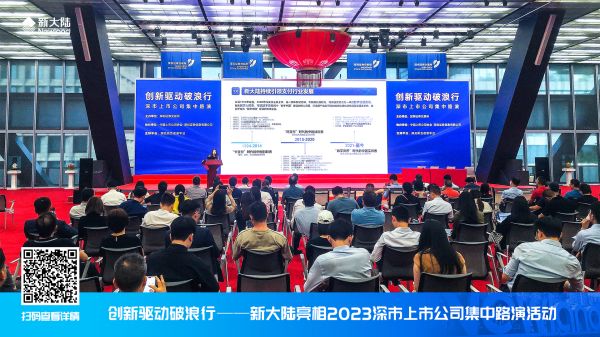 創(chuàng)新驅(qū)動(dòng)破浪行——新大陸亮相2023深市上市公司集中路演活動(dòng)1920x1080.jpg