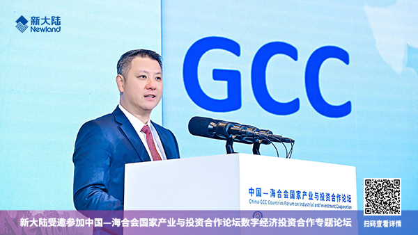 新大陸受邀參加中國—海合會國家產業與投資合作論壇數字經濟投資合作專題論壇1920x1080.jpg